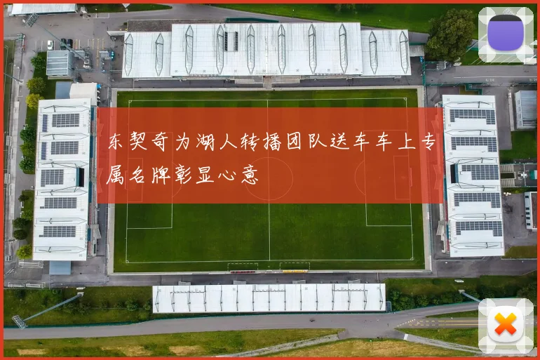 东契奇为湖人转播团队送车车上专属名牌彰显心意