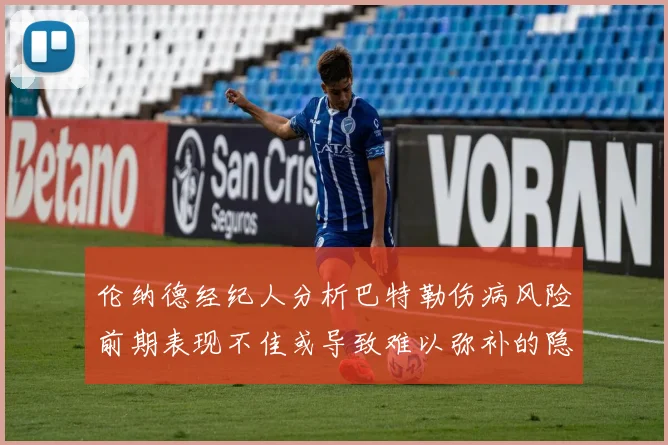 伦纳德经纪人分析巴特勒伤病风险前期表现不佳或导致难以弥补的隐患