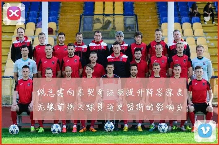 佩总需向东契奇证明提升阵容深度无缘前热火球员海史密斯的影响分析