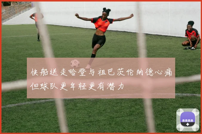 快船送走哈登与祖巴茨伦纳德心痛但球队更年轻更有潜力