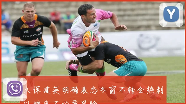 久保建英明确表态冬窗不转会热刺以避免不必要风险
