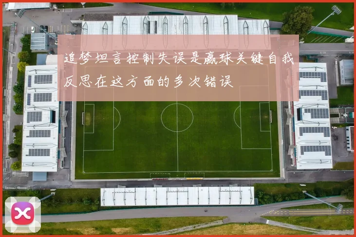 追梦坦言控制失误是赢球关键自我反思在这方面的多次错误