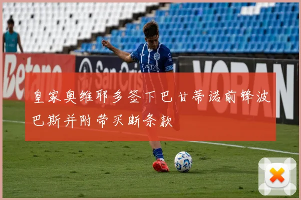 皇家奥维耶多签下巴甘蒂诺前锋波巴斯并附带买断条款