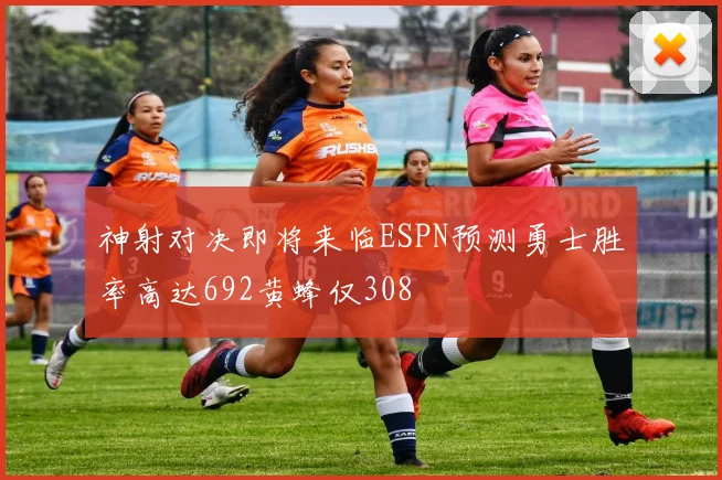 神射对决即将来临ESPN预测勇士胜率高达692黄蜂仅308