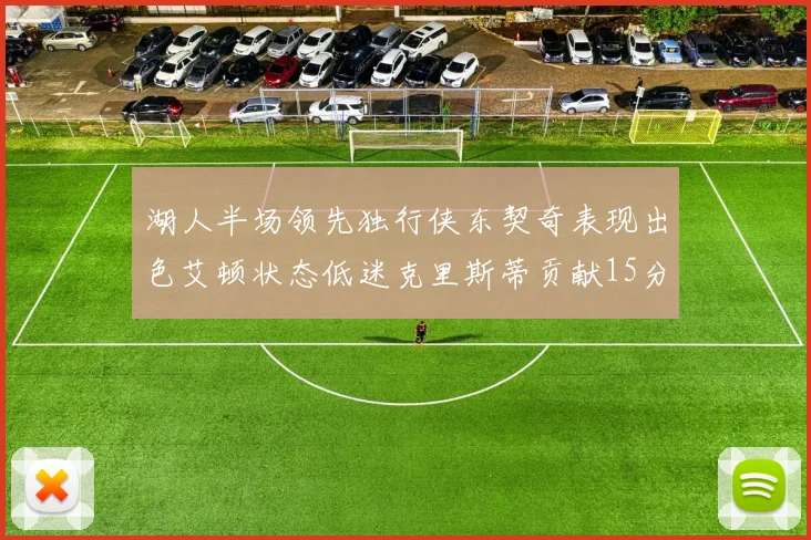 湖人半场领先独行侠东契奇表现出色艾顿状态低迷克里斯蒂贡献15分