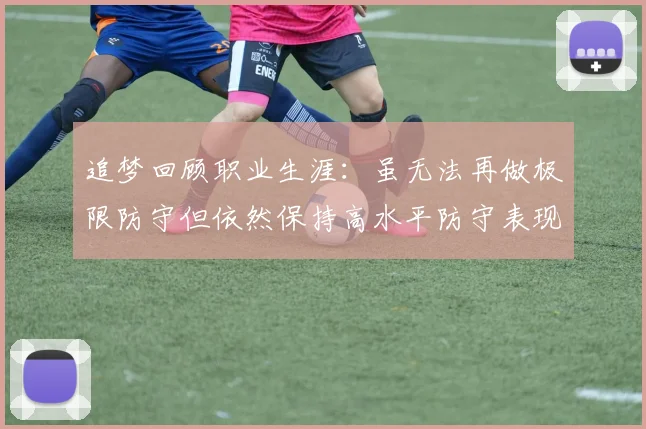 追梦回顾职业生涯：虽无法再做极限防守但依然保持高水平防守表现