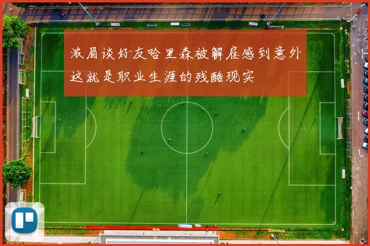浓眉谈好友哈里森被解雇感到意外这就是职业生涯的残酷现实