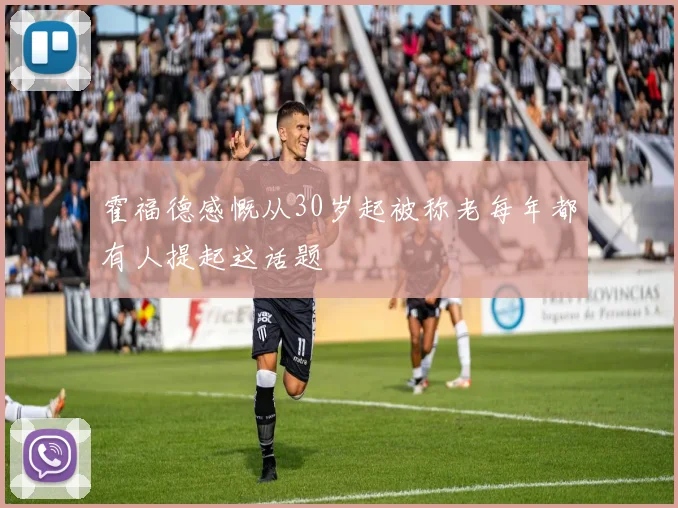 霍福德感慨从30岁起被称老每年都有人提起这话题